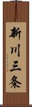 新川三条 Scroll