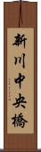 新川中央橋 Scroll