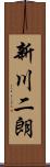 新川二朗 Scroll