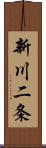 新川二条 Scroll