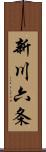 新川六条 Scroll