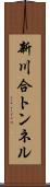 新川合トンネル Scroll