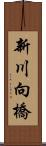 新川向橋 Scroll