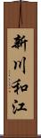 新川和江 Scroll