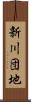 新川団地 Scroll