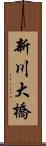 新川大橋 Scroll