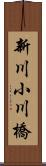 新川小川橋 Scroll