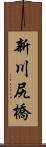 新川尻橋 Scroll