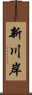 新川岸 Scroll