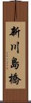 新川島橋 Scroll