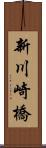 新川崎橋 Scroll