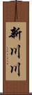 新川川 Scroll