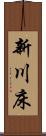 新川床 Scroll
