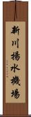 新川揚水機場 Scroll