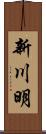 新川明 Scroll