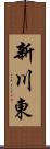 新川東 Scroll