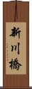 新川橋 Scroll