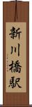 新川橋駅 Scroll