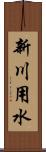 新川用水 Scroll