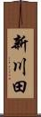 新川田 Scroll