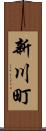 新川町 Scroll