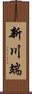 新川端 Scroll