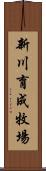 新川育成牧場 Scroll