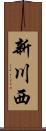 新川西 Scroll