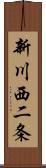 新川西二条 Scroll