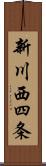 新川西四条 Scroll