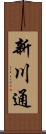 新川通 Scroll