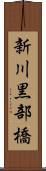 新川黒部橋 Scroll