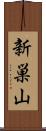 新巣山 Scroll