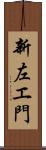 新左エ門 Scroll