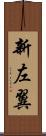 新左翼 Scroll