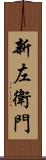 新左衛門 Scroll