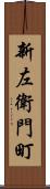新左衛門町 Scroll