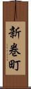 新巻町 Scroll