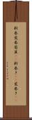 新巻 Scroll
