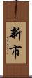 新市 Scroll