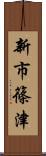 新市篠津 Scroll