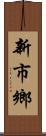 新市鄉 Scroll
