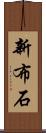 新布石 Scroll