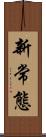 新常態 Scroll