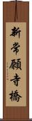 新常願寺橋 Scroll