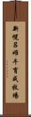 新幌呂雌牛育成牧場 Scroll