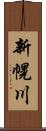 新幌川 Scroll