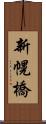 新幌橋 Scroll