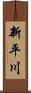 新平川 Scroll