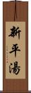 新平湯 Scroll